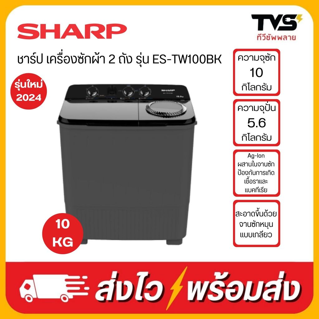 SHARP เครื่องซักผ้า ชาร์ป 2 ถัง ขนาด 10 กิโลกรัม รุ่น ES-TW100BK