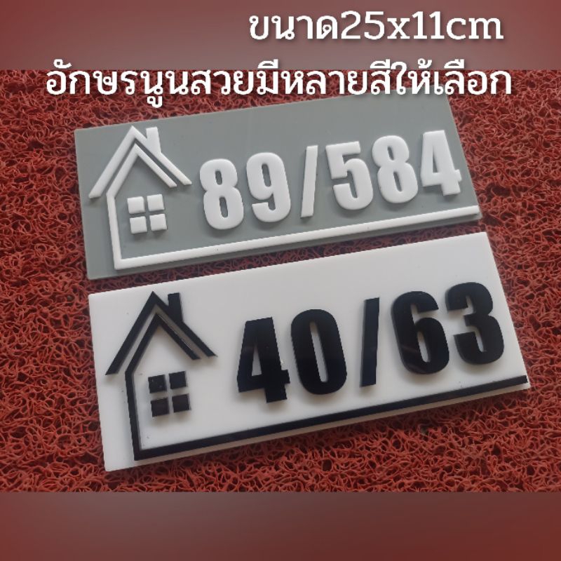 ป้ายบ้านเลขที่ ห้องชุด คอนโด อะคริลิค โมเดิร์น ใส่ข้อความได้ขนา25X11 cm ติดกาวสองหน้า ด้านหลัง (แจ้งเลขที่ตัวเลขทางแซท)