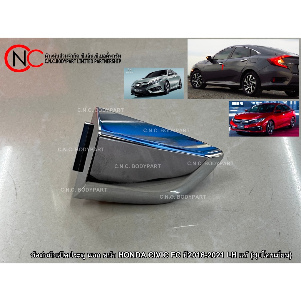 * ตัว 1.8 * ข้อต่อมือเปิดประตู นอก หน้า / หลัง  HONDA CIVIC FC ปี2016-2021 แท้ศูนย์ (ชุบโครเมี่ยม) (ตัว 4ประตู เท่านั้น)