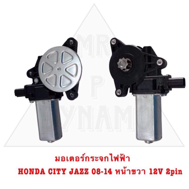 มอเตอร์กระจกไฟฟ้า HONDA CITY JAZZ 08-14 หน้าขวา 12V 2pin รับประกัน3เดือน
