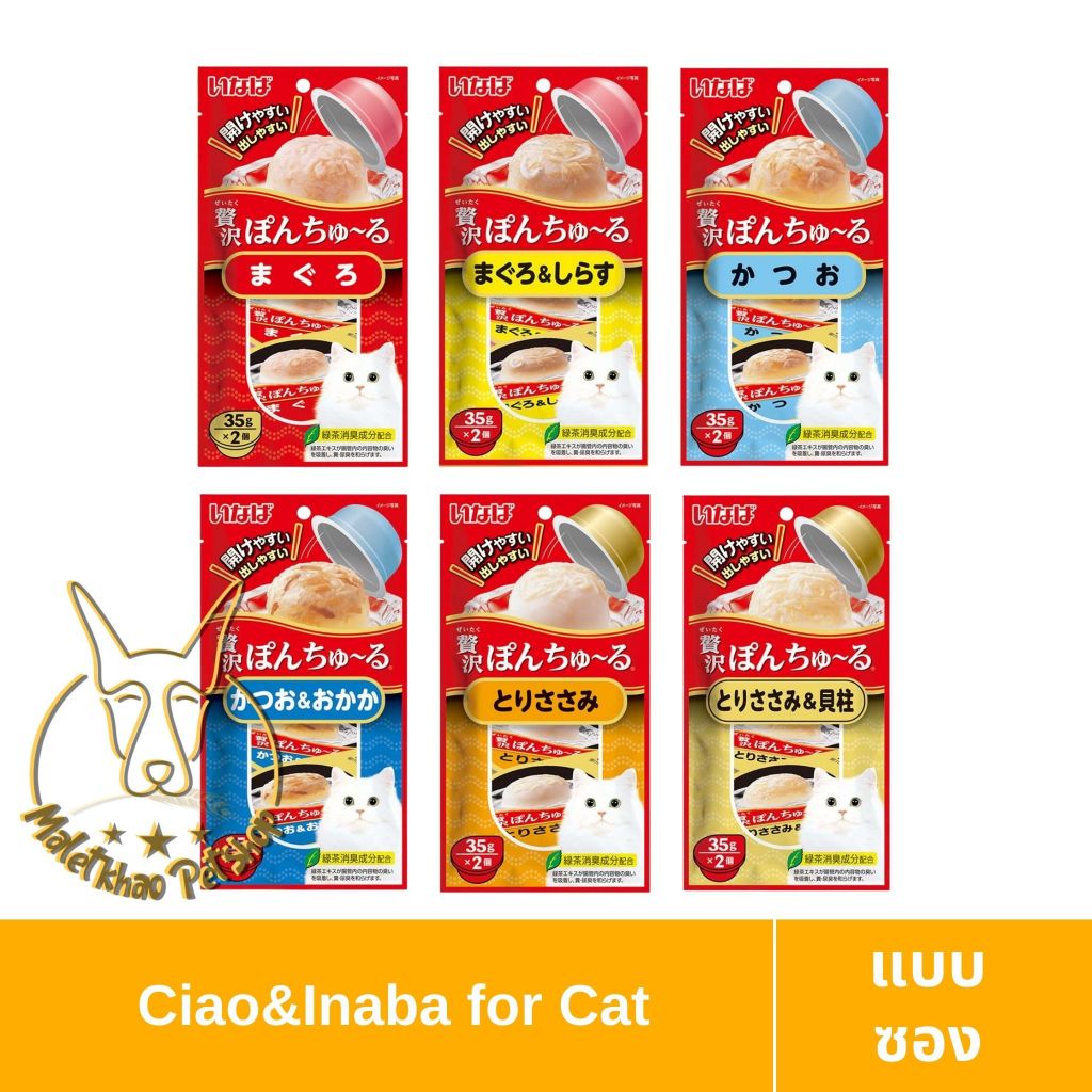 [MALETKHAO] CIAO & INABA (เชาว์ & อินาบะ) แบบกระปุก (24 หลอด) ขนมแมวเลีย ขนาด 14 กรัม x 24 หลอด