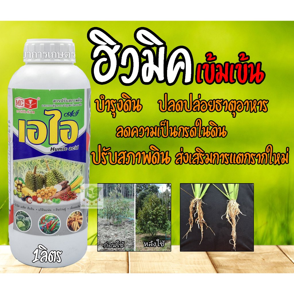 เอไอ ฮิวเมท 1ลิตร  ตราหัววัว ช่วยปรับปรุงดิน เพิ่มความสมบูรณ์ของดิน แก้ปัญหาดินเค็ม ดินเปรี้ยว ฟูวิกแอซิด+ฮิวมิคแอซิด