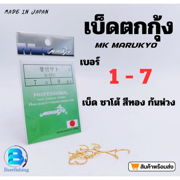 เบ็ดตกกุ้ง MK marukyo (มารูเกียว) เบ็ดตกปลา เบอร์ 1/2/3/4/5/6/7 ตัวเบ็ดสีทอง ซองสีเขียว เบอร์1/2/3/4/5/6/7