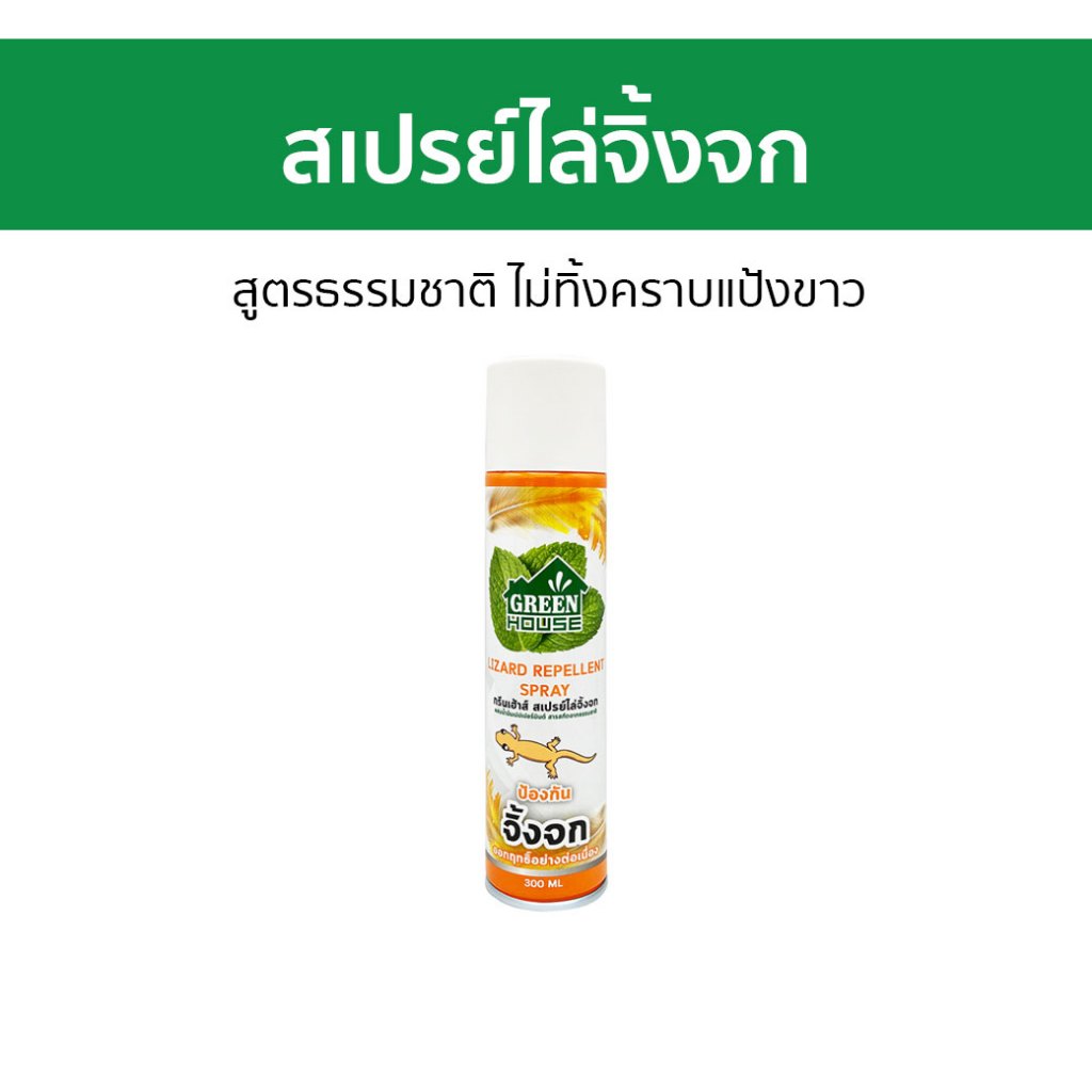 สเปรย์ไล่จิ้งจก Green House สูตรธรรมชาติ ไม่ทิ้งคราบแป้งขาว - ไล่จิ้งจก