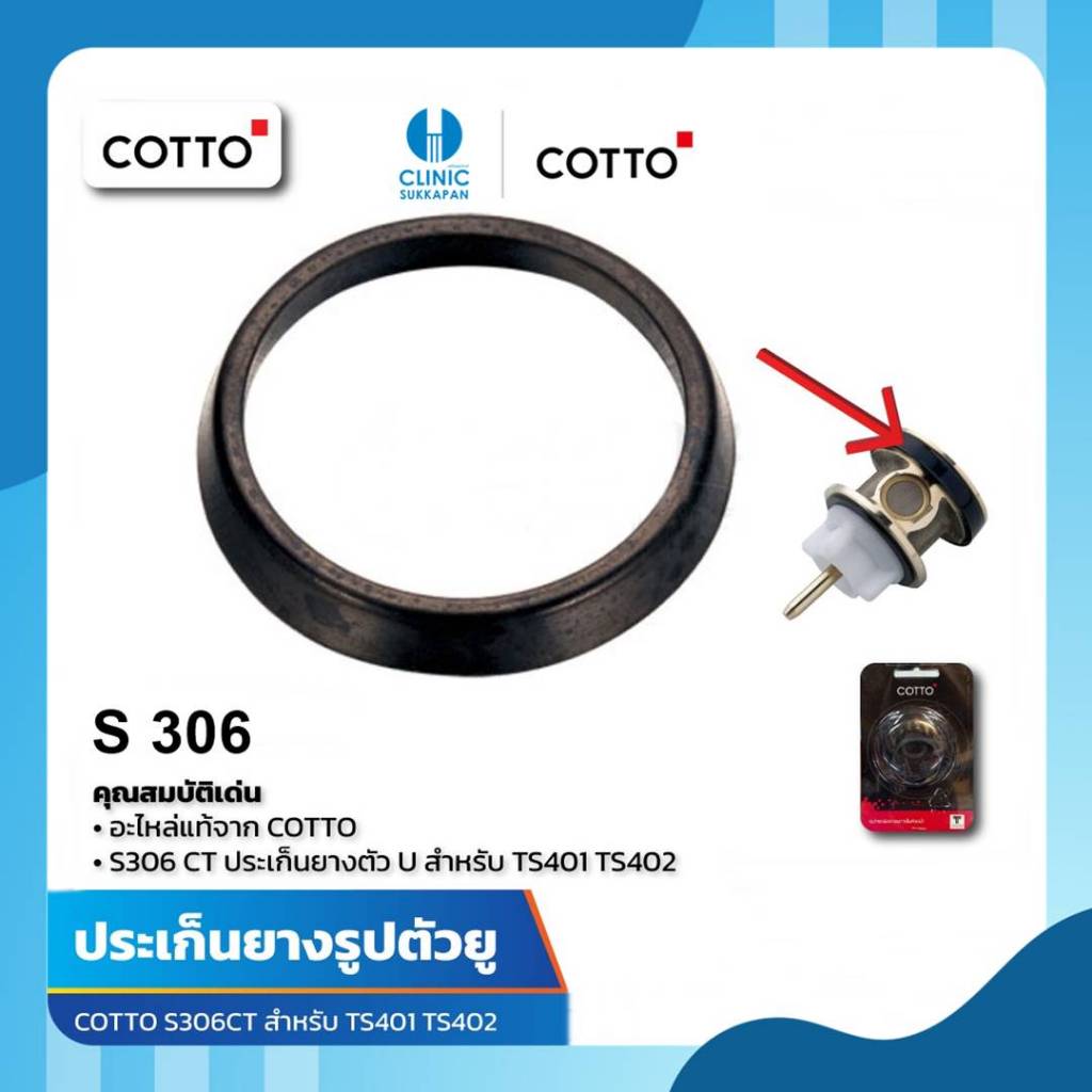COTTO ประเก็นยางตัวยู รุ่น S306 สำหรับ TS401 TS402 สำหรับฟลัชวาล์ว ประเก็นยางตัว U S306 S306CT