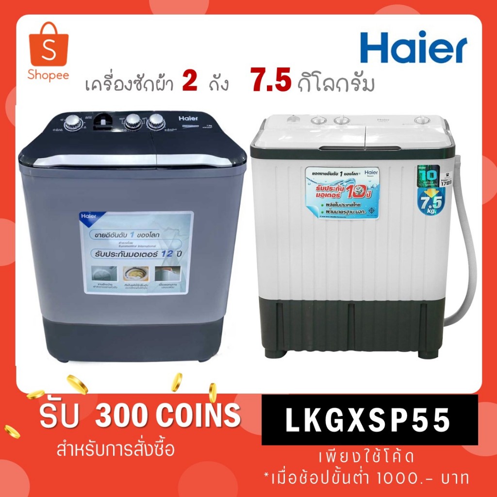 Haier เครื่องซักผ้าฝาบน 2 ถัง 7.5 kg รุ่น HTW75OXSY สีเทา / รุ่น HWM-TE75 สีเทา