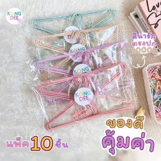 ของดี ไม้แขวนเสื้อ สีพาสเทล น่ารัก สีพาทเทล ไม้แขวน ผู้ใหญ่ แข็งแรง ราคาถูก แพ็ค 10 ชิ้น พร้อมส่ง #A01