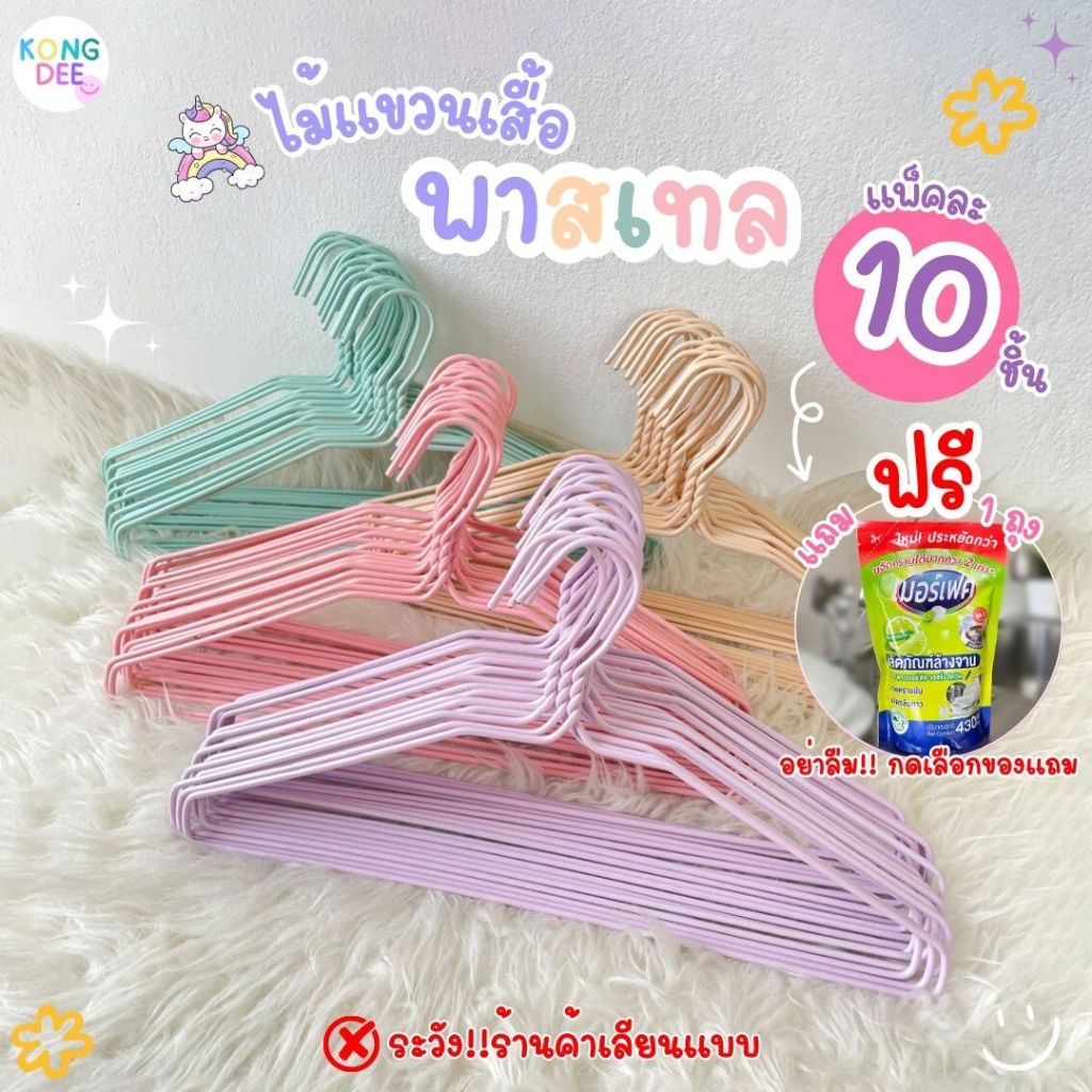 มีของแถม ของดี ไม้แขวนเสื้อ สีพาสเทล น่ารัก สีพาทเทล ไม้แขวน ผู้ใหญ่ แข็งแรง ราคาถูก แพ็ค 10 ชิ้น พร้อมส่ง #A01
