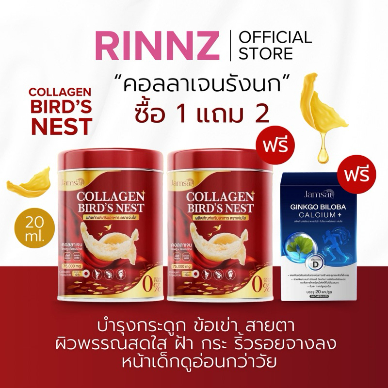(โปร1แถม2 ส่งฟรี)🌼 คอลลาเจนรังนก รังนก แจ่มใส : Collagen Bird’s NEST Jamsai เอ ไชยา มิตรชัย คอลลาเจน