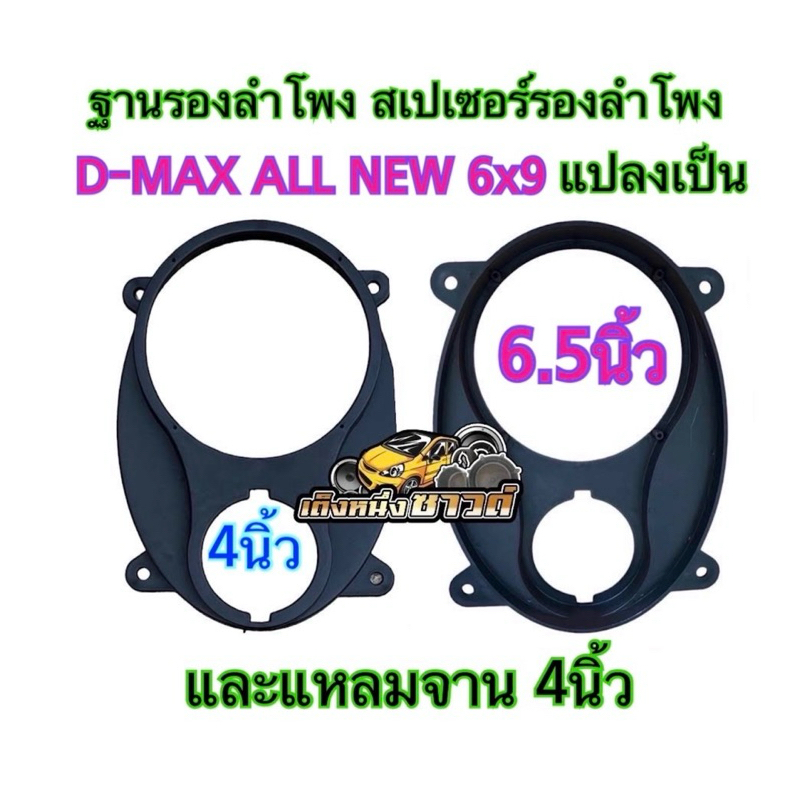 ฐานรองลำโพง ขอบรองลำโพง วงรองลำโพง สเปเซอร์D-MAX ALL NEW6x9 แปลงเป็น6.5นิ้ว และ แหลมจาน4นิ้ว ราคาจำนวน1ชิ้น2ชิ้น