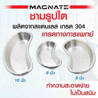 ชามรูปไต ยี่ห้อ Magnate ผลิตจากสแตนเลสคุณภาพดี เกรด 304 สำหร…