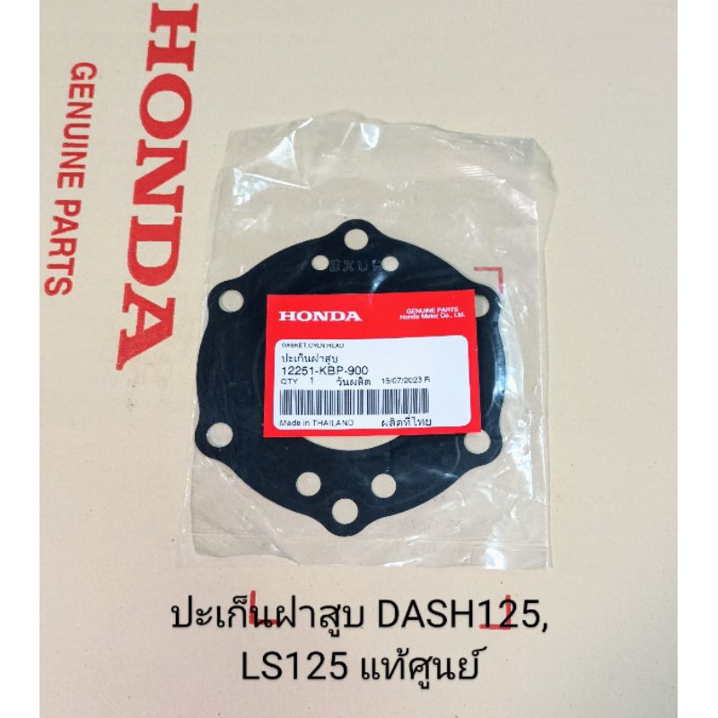 ปะเก็นฝาสูบ DASH125 , แดช 125 , LS125 อะไหล่แท้ศูนย์ (12251-KBP-901)