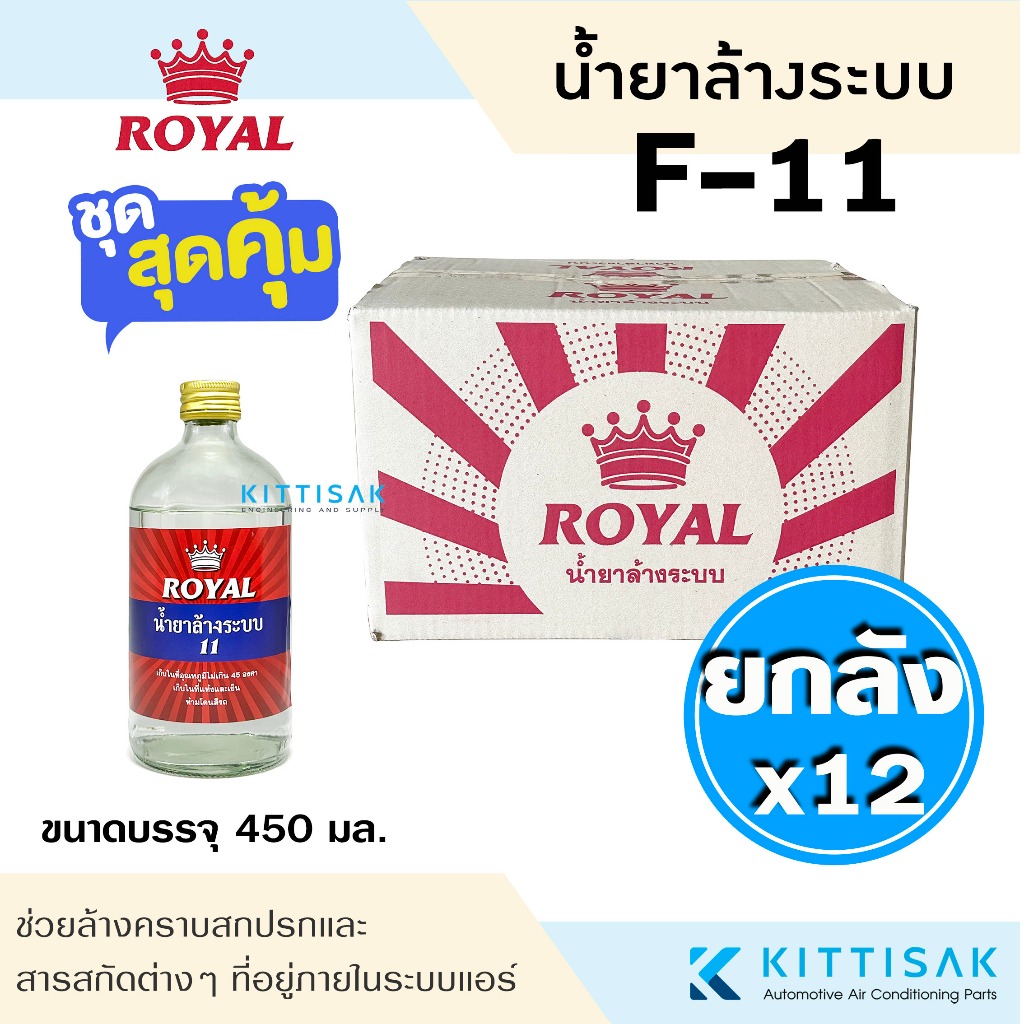 **ขายยกลัง** น้ำยาไล่ระบบ F-11 ยี่ห้อ Royal น้ำยาล้างระบบ น้ำยาแอร์ 12 ขวด F11