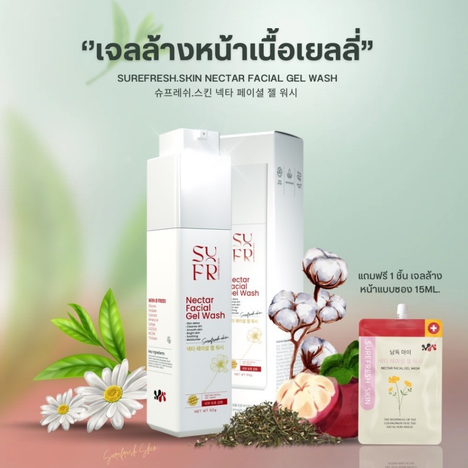 เจลล้างหน้าเนิ้อเยลลี่ 1 หลอด  SUREFRESH.SKIN NECTAR FACIAL GEL WASH ชัวร์ เฟรช สกิน เนคเทอะ เฟเชียล