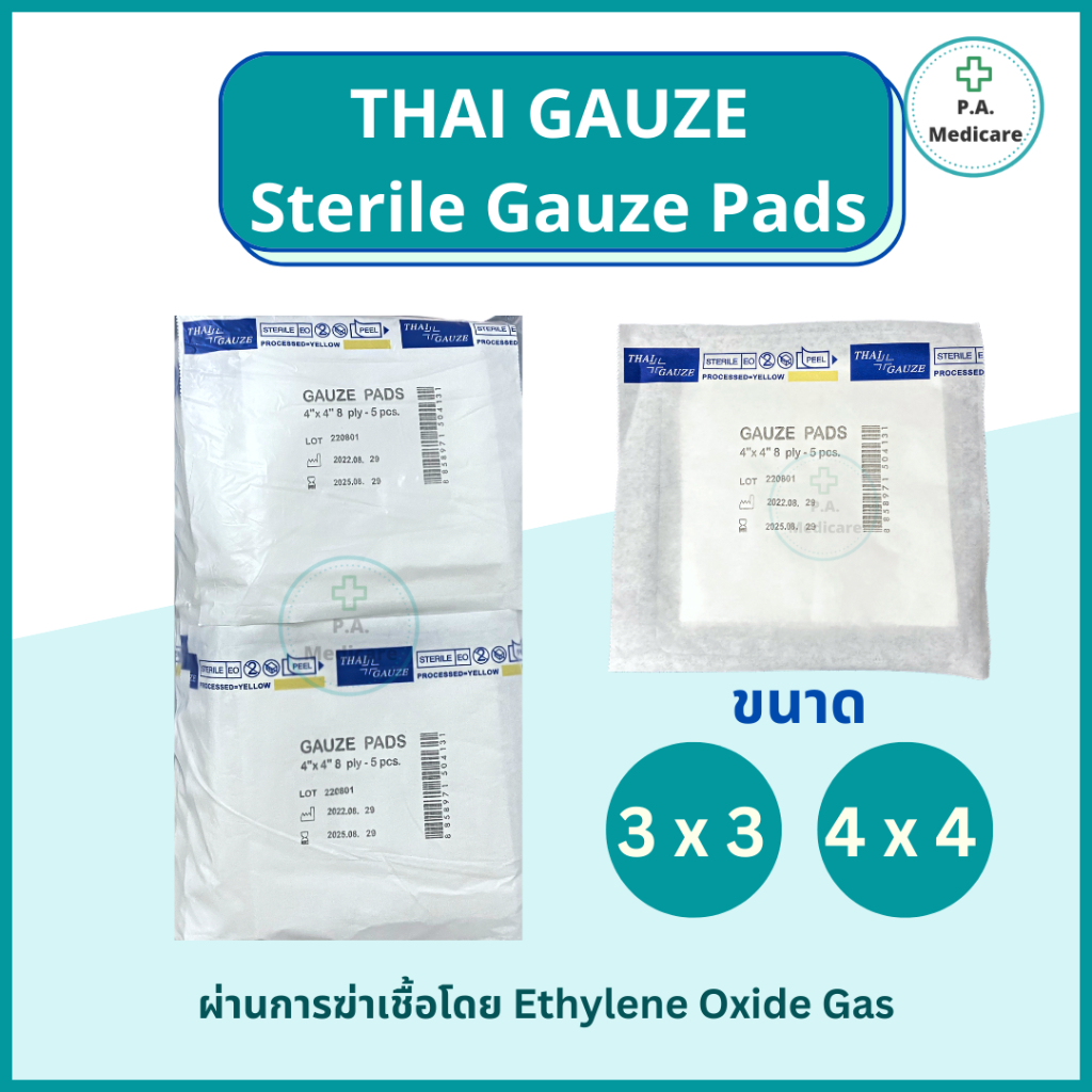 Thai gauze ผ้าก็อซปราศจากเชื้อ (5 ชิ้น x 20 ซอง)  sterile gauze pads  ผ้าก๊อซปลอดเชื้อ ยี่ห้อไทยก๊อส