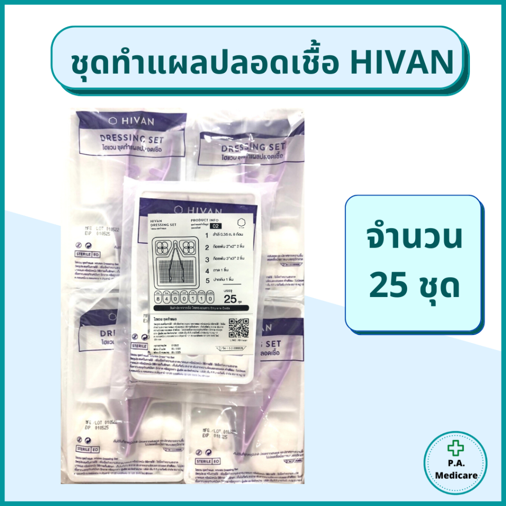 (25ชุด) Hivan ชุดทำแผลปลอดเชื้อ 25 ชุด/ถุง สำลีก้อน ผ้าก็อซ เซตทำแผล ชุดทำแผลสเตอร์ไรด์ ผ่านการฆ่าเชื้อ/ออกใบกำกับได้