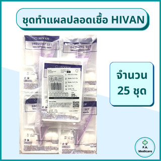 (25ชุด) Hivan ชุดทำแผลปลอดเชื้อ 25 ชุด/ถุง สำลีก้อน ผ้าก็อซ เซตทำแผล ชุดทำแผลสเตอร์ไรด์ ผ่านการฆ่าเชื้อ/ออกใบกำกับได้