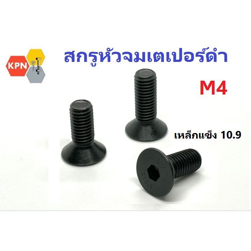 สกรูหัวจมเตเปอร์ดำ เหล็กแข็ง เกรด10.9  M4  Hex Socket Flat Countersunk Head Screws Black Oxide G10.9
