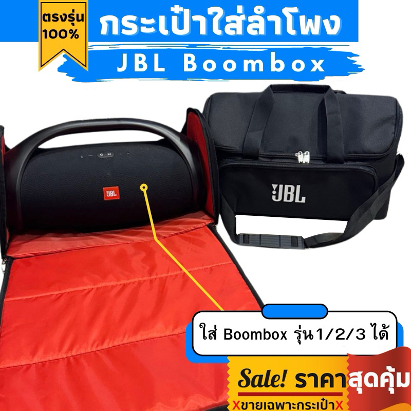 กระเป๋าใส่ลำโพง JBL Boombox รุ่น 1,2,3 ตรงรุ่น งานผ้าแคนวาส บุโฟมกันกระแทกทั้งใบ