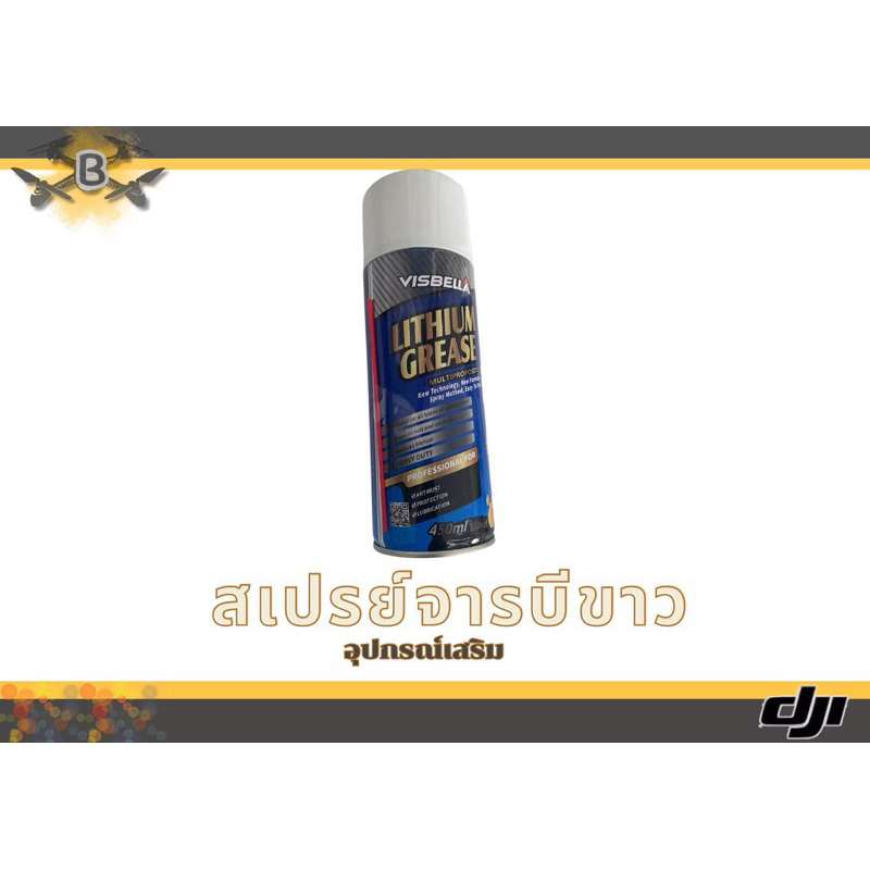 สเปรย์จารบีขาว ทำความสะอาดวงจร ขนาด 450 มม.