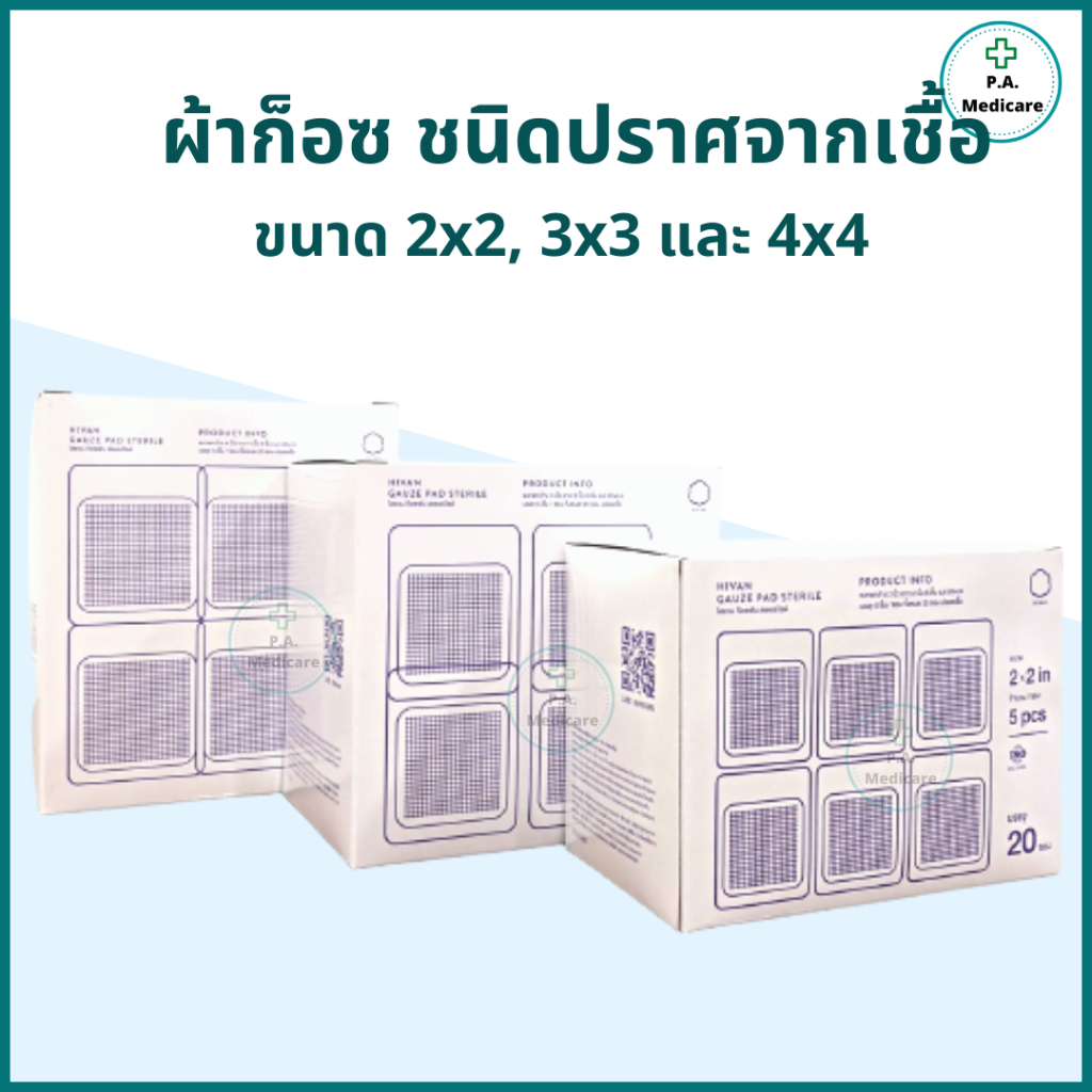 Hivan ผ้าก็อสชนิดปราศจากเชื้อ บรรจุ 100ชิ้น/กล่อง ซองละ 5 ชิ้น/10ชิ้น Hivan sterile gauze ออกใบกำกับภาษีได้