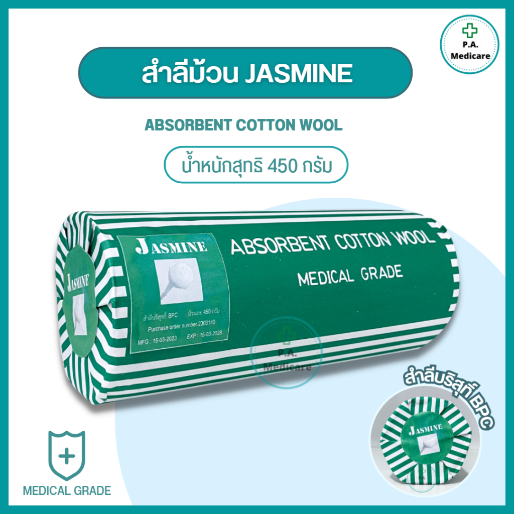 Jasmine สำลีม้วนบริสุทธิ์ 450 กรัม เกรดทางการแพทย์ สำลีม้วน Absorbent cotton wool 450 g. สำหรับเช็ดผิวทั่วไป ใช้ทางการแพ