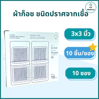 Hivan ผ้าก็อสชนิดปราศจากเชื้อ บรรจุ 100ชิ้น/กล่อง ซองละ 5 ชิ้น/10ชิ้น Hivan sterile gauze ออกใบกำกับภาษีได้