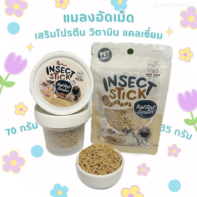 แมลงอัดเม็ด (hamham bakery) เสริมโปรตีนและแคลเซี่ยม สำหรับชูการ์ไกรเดอร์ แฮมเตอร์ เม่นแคระ กระรอก ดอร์เมาส์ สัตว์ฟันแทะ