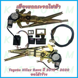 เฟืองยกกระจกไฟฟ้า รางยกกระจกไฟฟ้า Toyota Hilux Revo ปี 2015 …