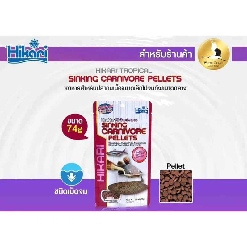Hikari Sinking Carnivore 74 g. อาหารปลากินเนื้อ สำหรับปลาก้นตู้ทุกชนิด