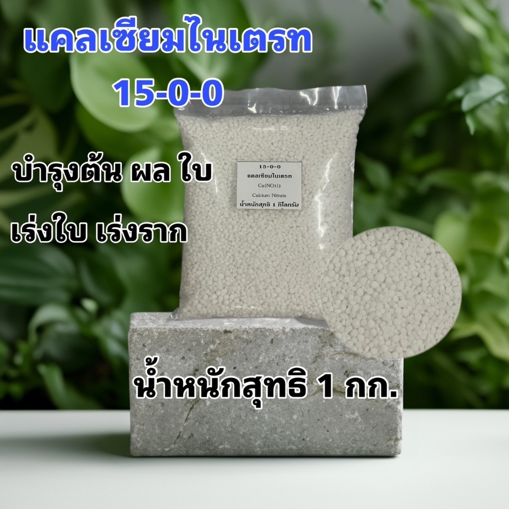 แคลเซียมไนเตรท 15-0-0 พืชโตไว รวดเร็ว แข็งแรง เสริมสร้างภูมิคุ้มกัน ปุ๋ย ไม้ใบ ต้นไม้ น้ำหนักสุทธิ 1 กก.