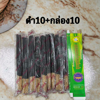 ธูปไล่ยุง ชุด10ห่อ เลือกได้ ห่อละ30ก้าน เกรดAส่งไว ใช้ดีไม่มะโน