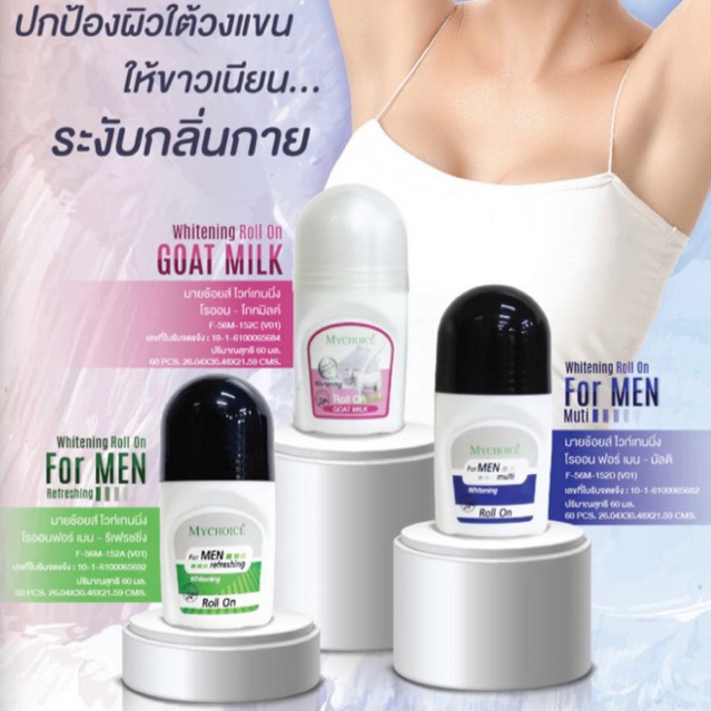 Mychoice roll-on โรลออน มายช้อยส์ ระงับกลิ่นกาย ขนาด 60มล.