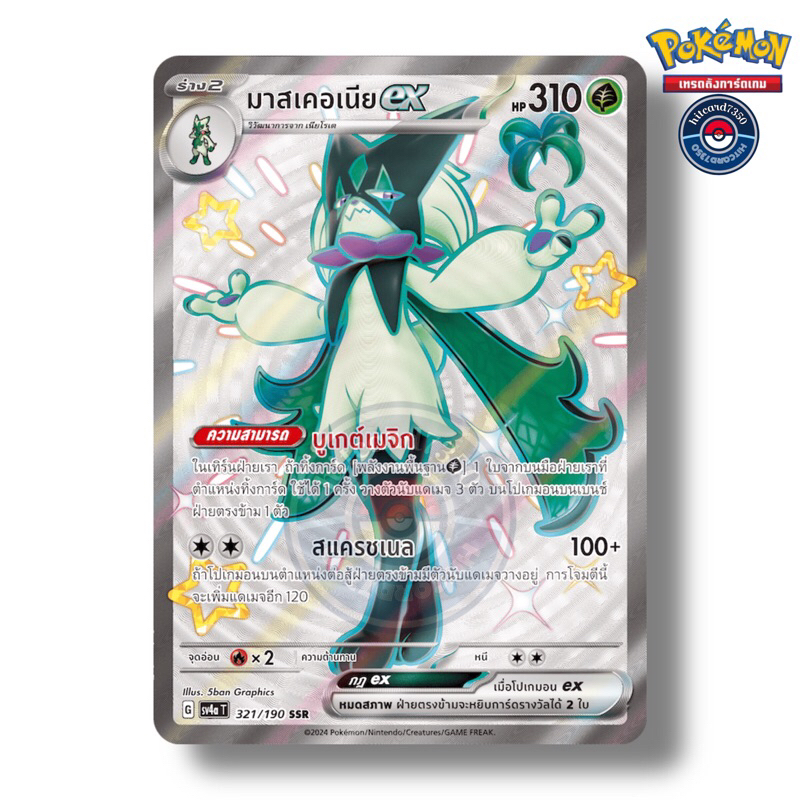 มาสเคอเนีย ex  [SSR] [พร้อมส่ง](321/190 2024 จากชุด SV4AT ไชนีเทรเชอร์ ex) (Pokemon Trading Card Gam
