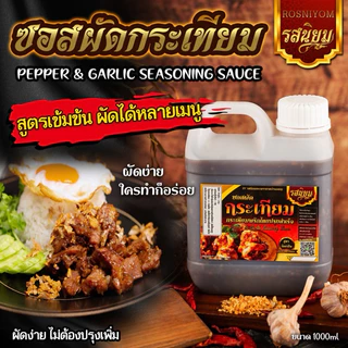 ซอสกระเทียมพริกไทยรสนิยม ซอสอเนกประสงค์ อิสลามทานได้ 250ml