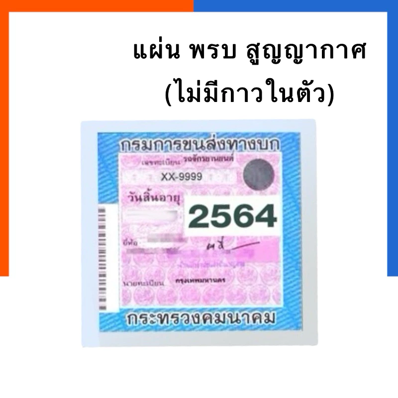 แผ่นสูญญากาศ ติด พรบ. ติดทะเบียนรถ แพค 2/5/10แผ่น สติกเกอร์สูญญากาศ ไม่มีกาวในตัว ลอกติดใหม่ได้ สุญญากาศ US.Station