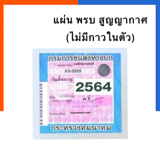 แผ่นสูญญากาศ ติด พรบ. ติดทะเบียนรถ แพค 2/5/10แผ่น สติกเกอร์สูญญากาศ ไม่มีกาวในตัว ลอกติดใหม่ได้ สุญญากาศ US.Station
