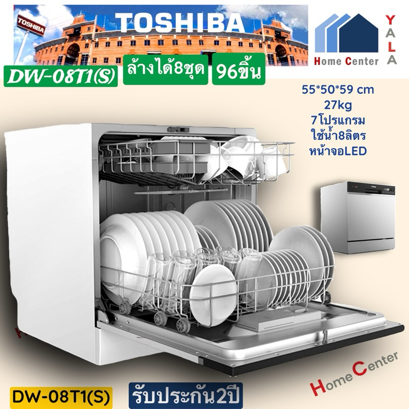 TOSHIBA เครื่องล้างจาน96ชิ้น DW-08T1(S) DW08T1 DW08T1