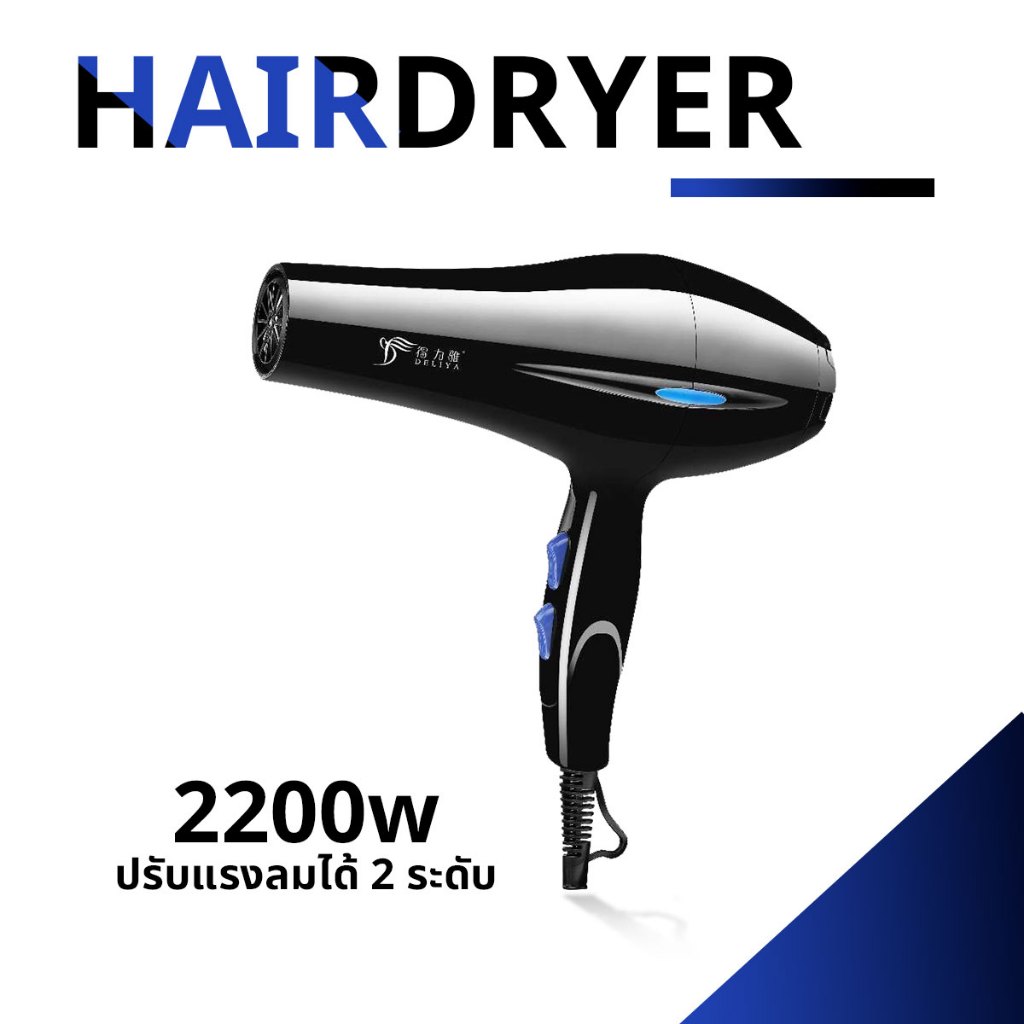 ซื้อ Dly 8020ไฟสีฟ้ ไดร์เป่าผม 2200W hairdryer ฮิตสุด ไดเป่าผม ปรับความร้อน แรงลมได้ เป่าผม รุ่นยอดฮิต