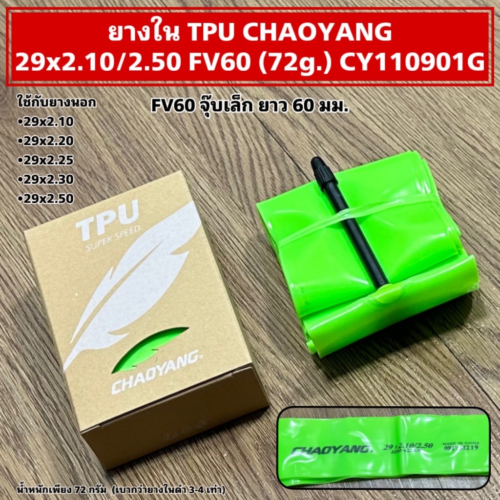 ยางใน TPU CHAOYANG 29x2.10/2.50 FV60 (72g.) CY110901G