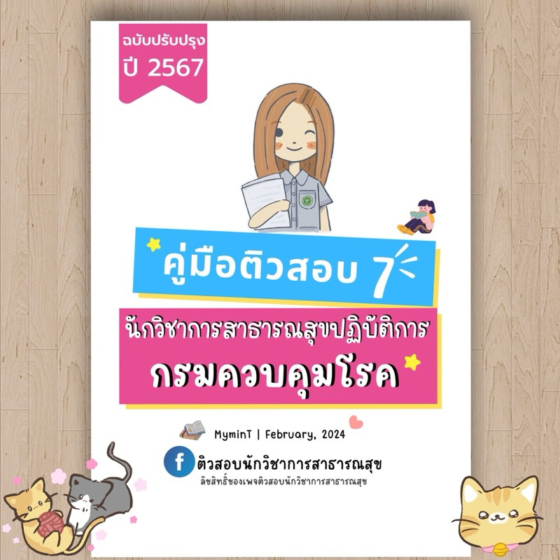 พร้อมส่ง !!คู่มือติว 7 คู่มือติวสอบนักวิชาการสาธารณสุขปฏิบัติการ (กรมควบคุมโรคปี 2024)