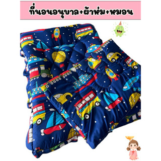 ที่นอนเด็กอนุบาลพร้อมผ้าห่ม ชุดเซ็ตที่นอน ที่นอนเด็ก(มีหมอนแ…