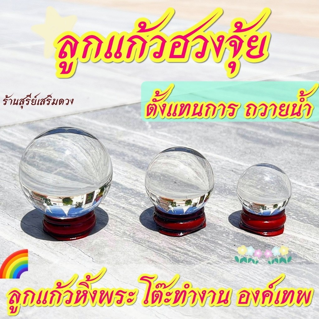 ลูกแก้วฮวงจุ้ย กลมๆสดใส พร้อม (ฐานไม้)💧 3 / 4 / 5 / 6 / 7 / 8 / 10 / 12 / 15 / 20 cm ลูกแก้วนั่งสมาธิ Crystal.O)Wood