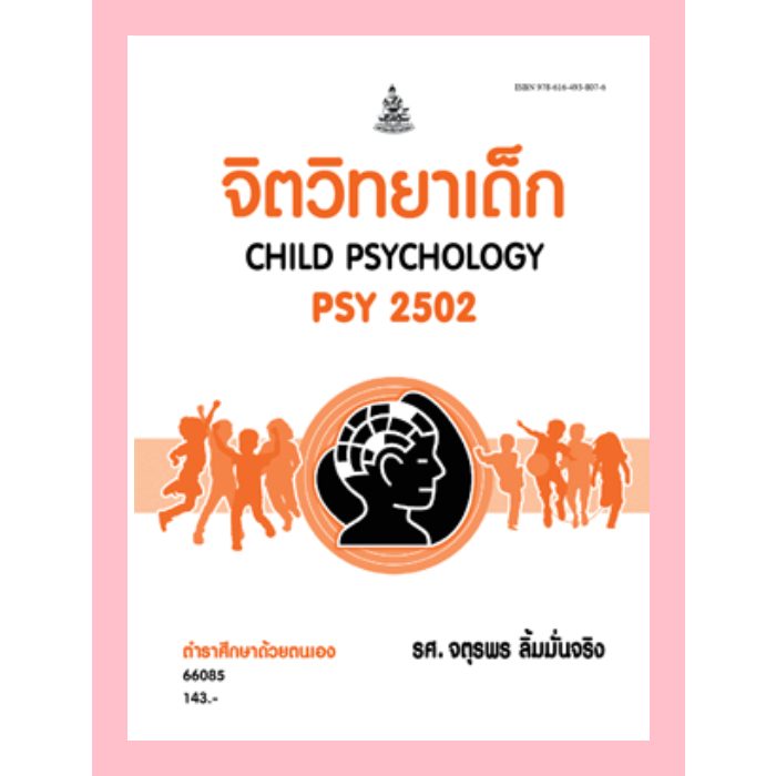 ตำราราม PSY2502(66085) จิตวิทยาเด็ก