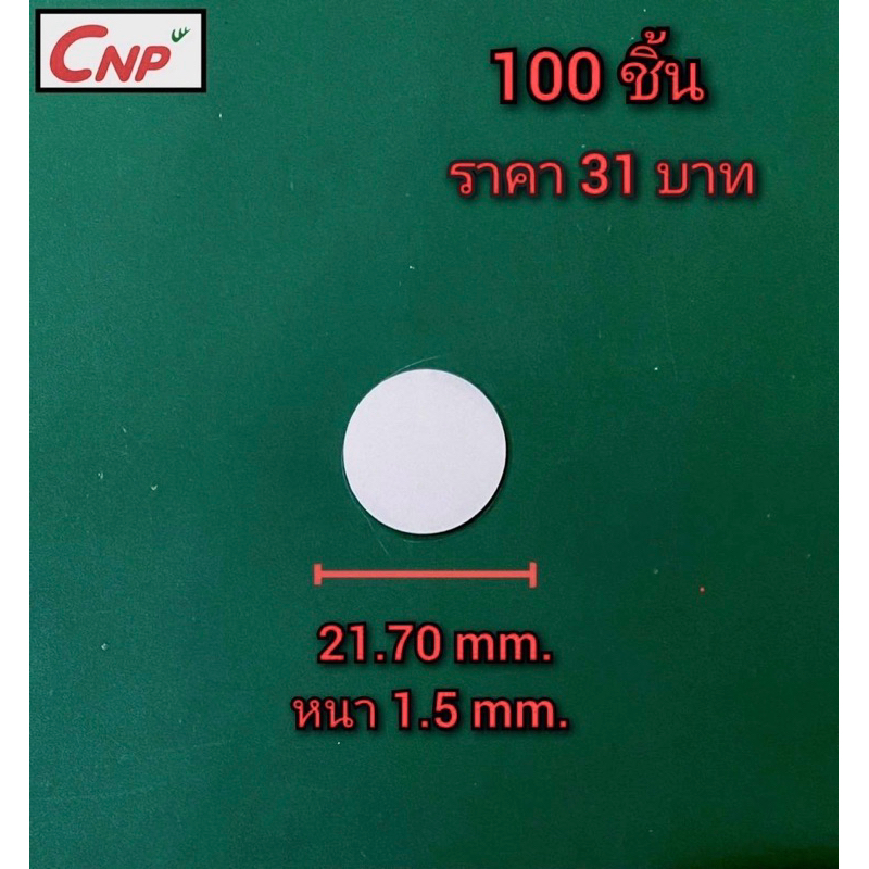 โฟมรองกันรั่วซึมใต้ฝาสำหรับบรรจุภัณฑ์อาหาร ยา โลชั่น และอื่นๆ ขนาด 21.7 mm. หนา 1.5mm