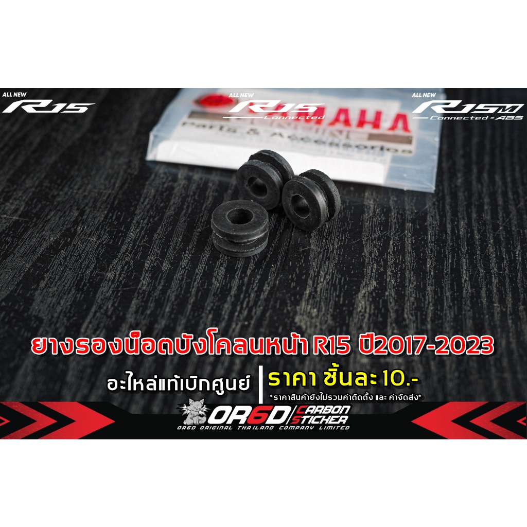 ยางรองน็อตบังโคลนหน้าเดิม บิกศูนย์แท้  ( R15V.3 2017 -2021/ R15V.42022- 2024/R15M /MT-15/)