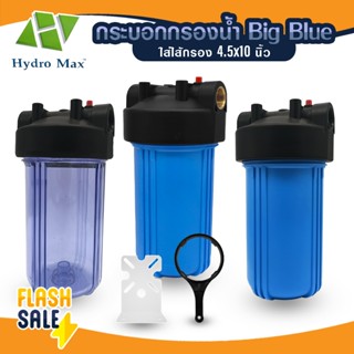 กระบอกกรองน้ำ Bigblue Housing 10 นิ้ว HYDROMAX 1 นิ้ว ไส้กรอ…