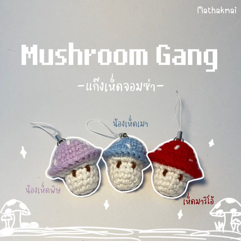 Mushroom ,เห็ดจิ๋ว พวงกุญแจเห็ด,พวงกุญแจไหมพรม,พวงกุญแจถัก,ของขวัญปัจฉิม