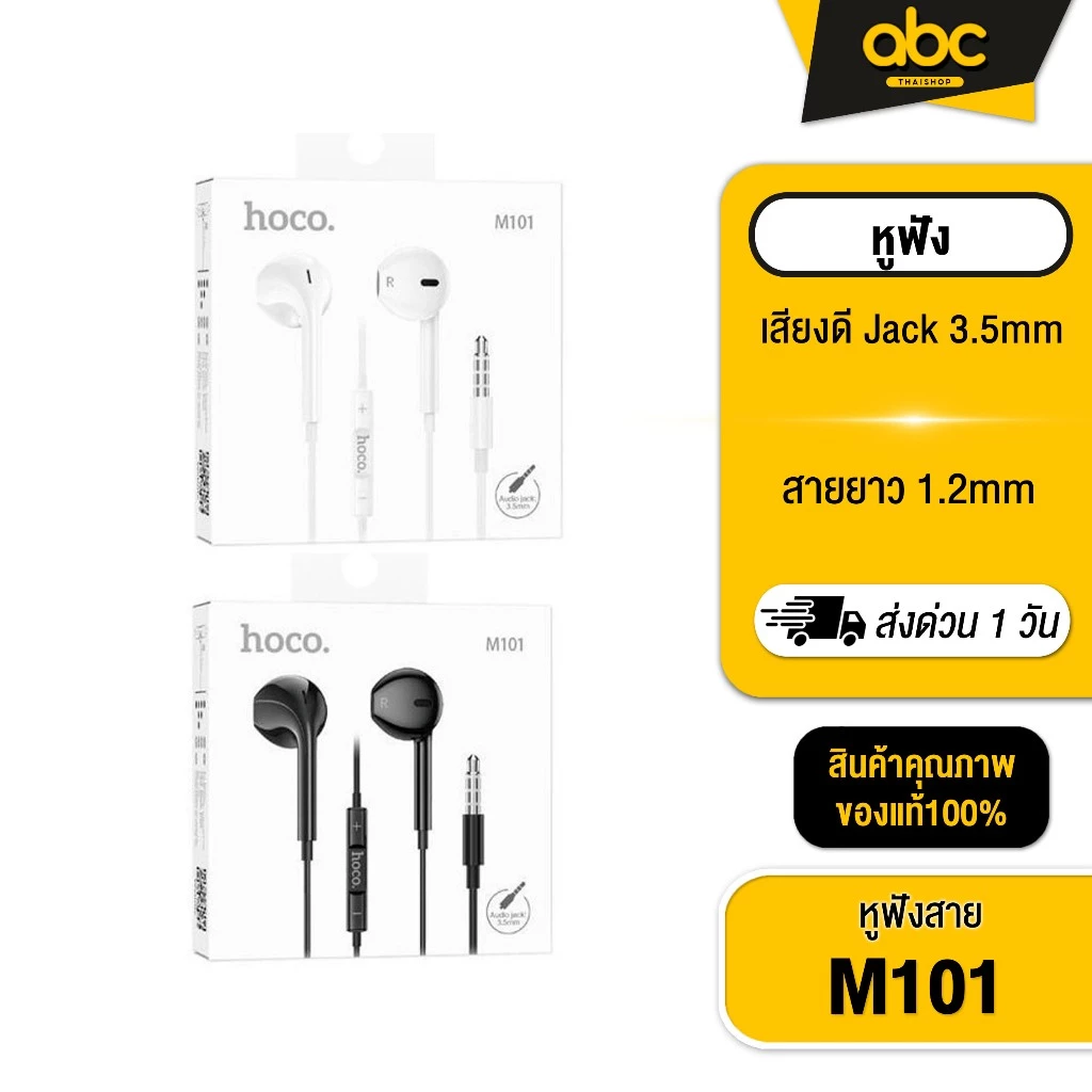 [ส่งไว 1 วัน❗]  Hoco M101 หูฟัง 3.5 มิลลิเมตร สำหรับโทรศัพท์มือถือ เเท็บเล็ต สมาร์ทโฟน เเละ Computer/notebook