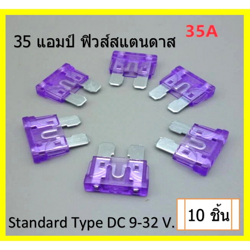 35 Amp ฟิวส์เสียบ Standard fuse สีม่วง ฟิวส์สแตนดาส ATC Blade Fuse (10 ชิ้น/แพ็ค )